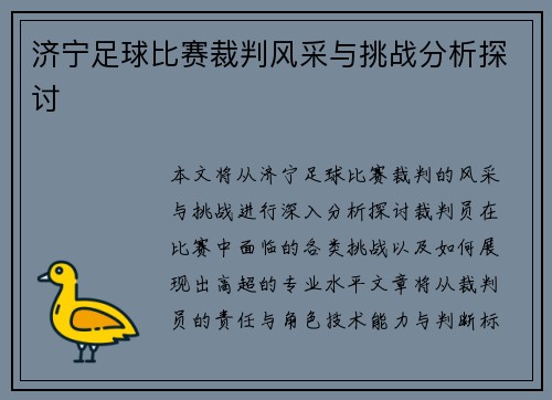 济宁足球比赛裁判风采与挑战分析探讨