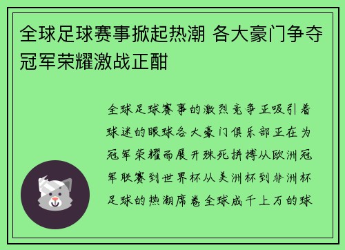 全球足球赛事掀起热潮 各大豪门争夺冠军荣耀激战正酣
