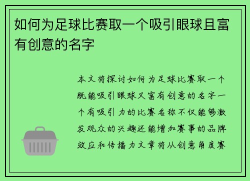 如何为足球比赛取一个吸引眼球且富有创意的名字