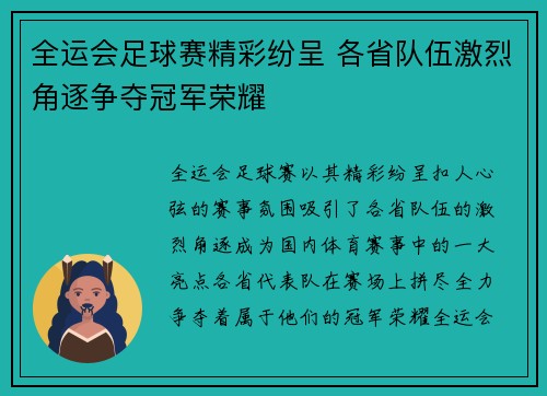 全运会足球赛精彩纷呈 各省队伍激烈角逐争夺冠军荣耀