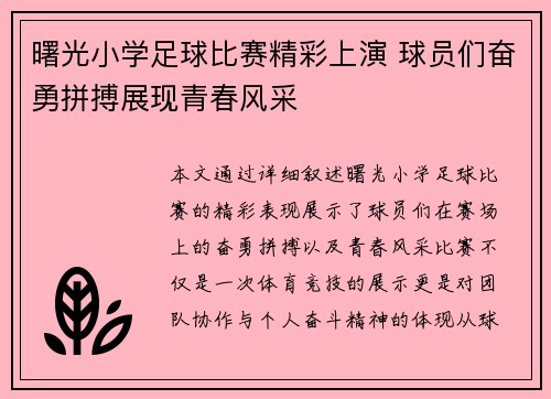 曙光小学足球比赛精彩上演 球员们奋勇拼搏展现青春风采