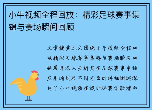 小牛视频全程回放：精彩足球赛事集锦与赛场瞬间回顾