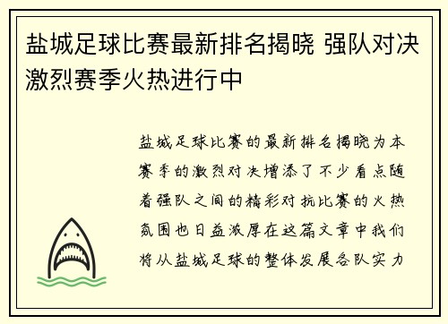 盐城足球比赛最新排名揭晓 强队对决激烈赛季火热进行中