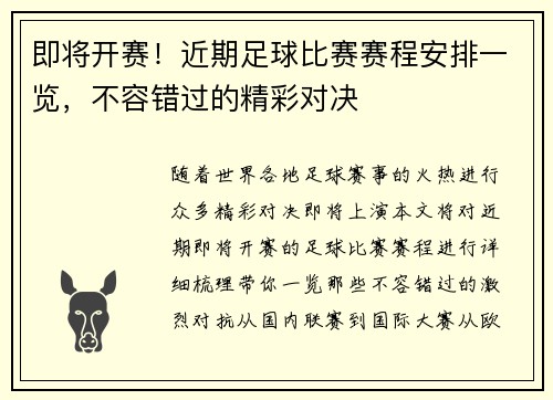 即将开赛！近期足球比赛赛程安排一览，不容错过的精彩对决