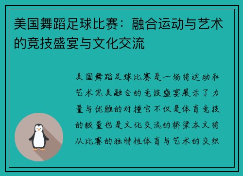 美国舞蹈足球比赛：融合运动与艺术的竞技盛宴与文化交流