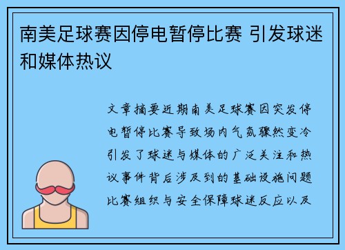 南美足球赛因停电暂停比赛 引发球迷和媒体热议