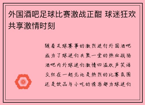 外国酒吧足球比赛激战正酣 球迷狂欢共享激情时刻