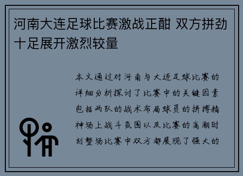 河南大连足球比赛激战正酣 双方拼劲十足展开激烈较量