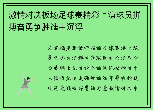 激情对决板场足球赛精彩上演球员拼搏奋勇争胜谁主沉浮