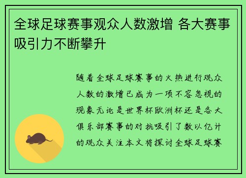 全球足球赛事观众人数激增 各大赛事吸引力不断攀升