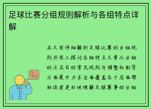 足球比赛分组规则解析与各组特点详解