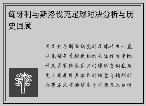 匈牙利与斯洛伐克足球对决分析与历史回顾