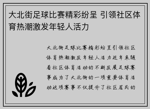 大北街足球比赛精彩纷呈 引领社区体育热潮激发年轻人活力