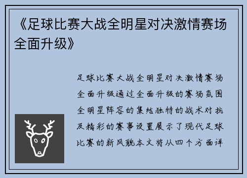 《足球比赛大战全明星对决激情赛场全面升级》