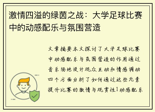 激情四溢的绿茵之战：大学足球比赛中的动感配乐与氛围营造