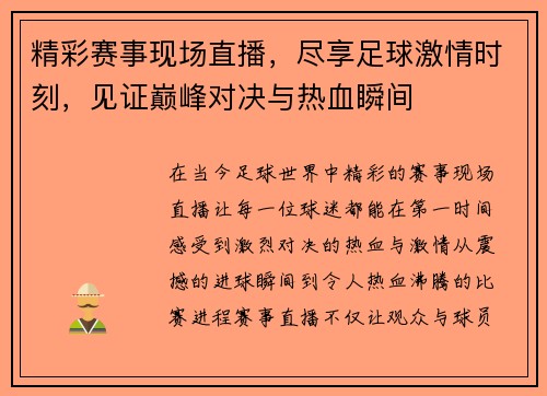 精彩赛事现场直播，尽享足球激情时刻，见证巅峰对决与热血瞬间