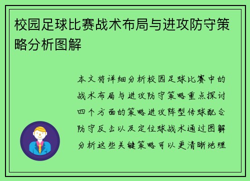 校园足球比赛战术布局与进攻防守策略分析图解