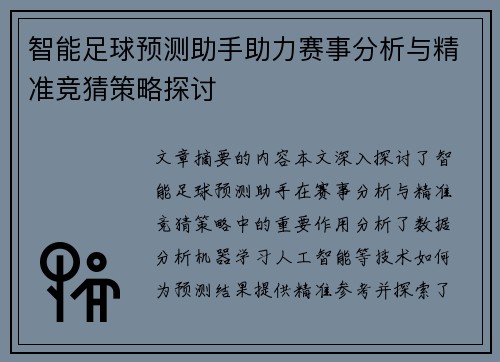 智能足球预测助手助力赛事分析与精准竞猜策略探讨