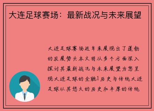 大连足球赛场：最新战况与未来展望