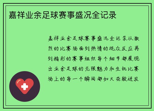 嘉祥业余足球赛事盛况全记录
