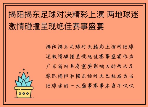 揭阳揭东足球对决精彩上演 两地球迷激情碰撞呈现绝佳赛事盛宴