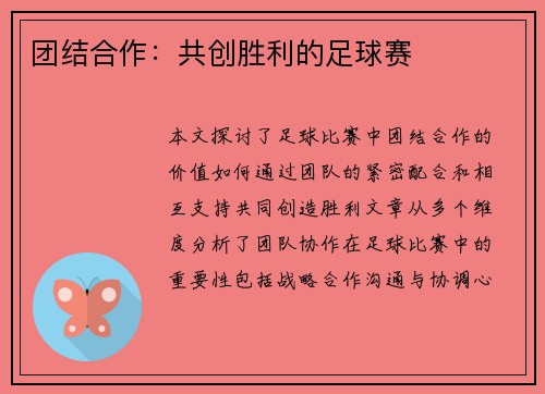 团结合作：共创胜利的足球赛