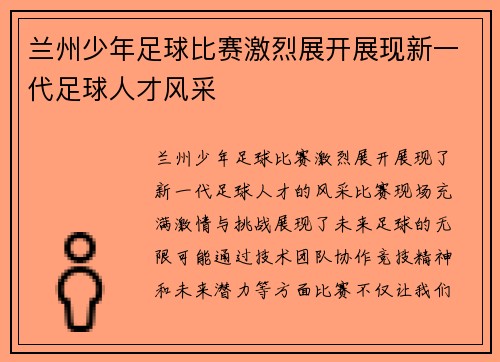 兰州少年足球比赛激烈展开展现新一代足球人才风采