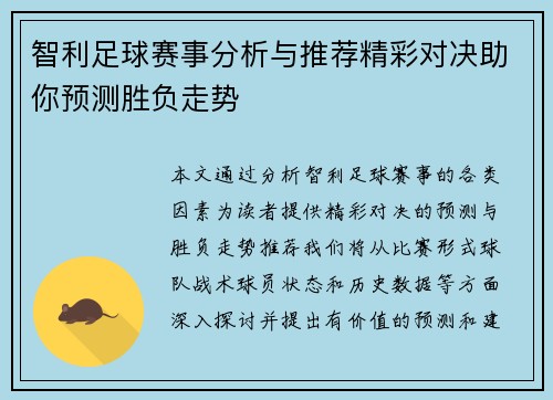 智利足球赛事分析与推荐精彩对决助你预测胜负走势