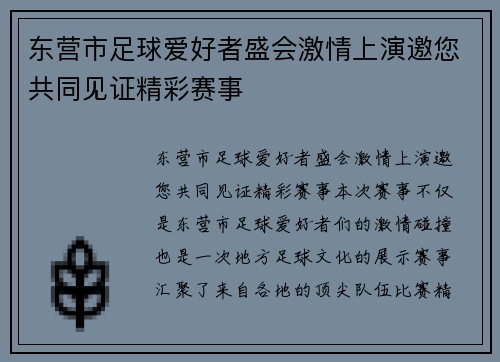 东营市足球爱好者盛会激情上演邀您共同见证精彩赛事