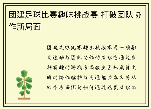 团建足球比赛趣味挑战赛 打破团队协作新局面