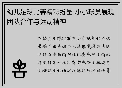 幼儿足球比赛精彩纷呈 小小球员展现团队合作与运动精神