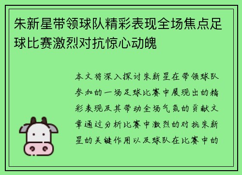 朱新星带领球队精彩表现全场焦点足球比赛激烈对抗惊心动魄