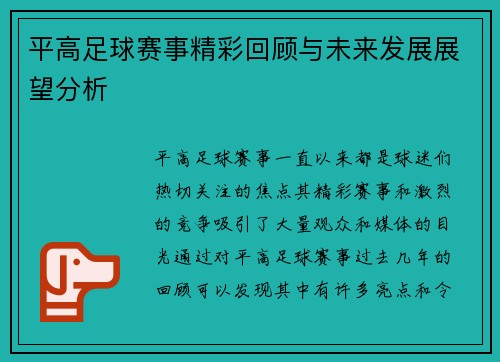 平高足球赛事精彩回顾与未来发展展望分析
