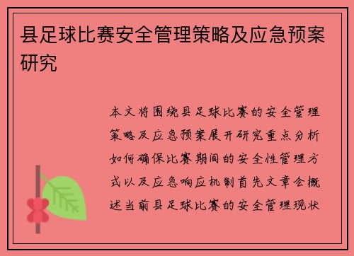 县足球比赛安全管理策略及应急预案研究
