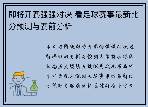 即将开赛强强对决 看足球赛事最新比分预测与赛前分析