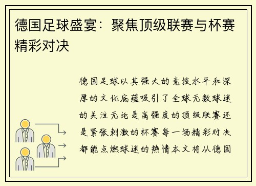 德国足球盛宴：聚焦顶级联赛与杯赛精彩对决