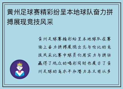 黄州足球赛精彩纷呈本地球队奋力拼搏展现竞技风采
