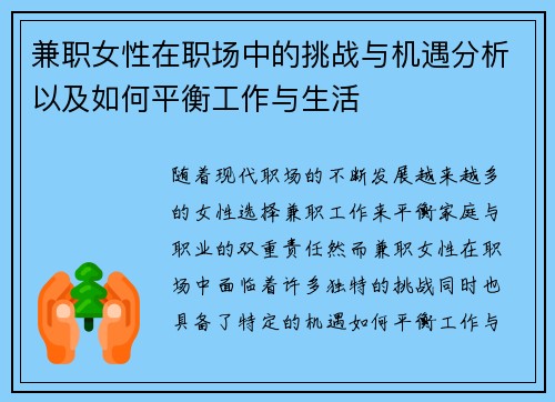 兼职女性在职场中的挑战与机遇分析以及如何平衡工作与生活