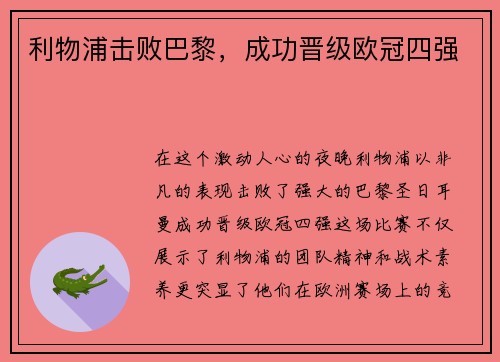 利物浦击败巴黎，成功晋级欧冠四强