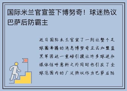 国际米兰官宣签下博努奇！球迷热议巴萨后防霸主