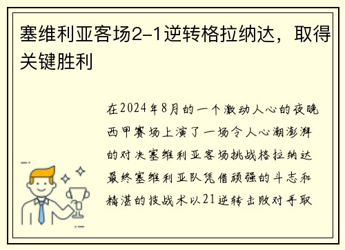 塞维利亚客场2-1逆转格拉纳达，取得关键胜利