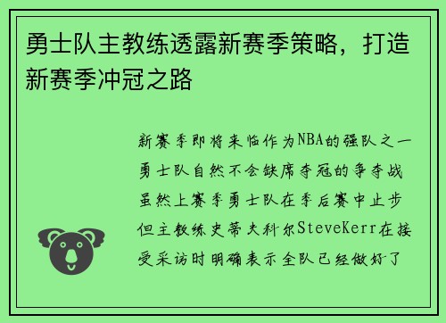 勇士队主教练透露新赛季策略，打造新赛季冲冠之路