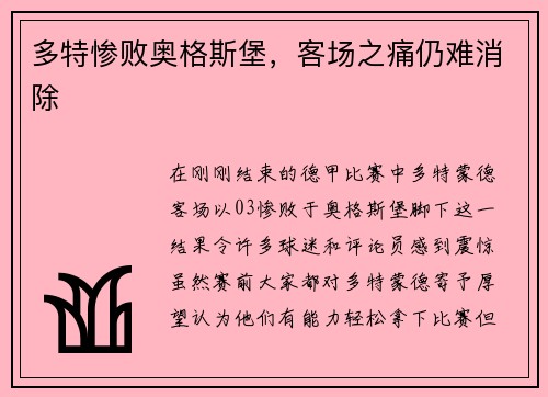 多特惨败奥格斯堡，客场之痛仍难消除