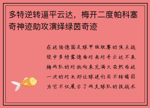 多特逆转逼平云达，梅开二度帕科塞奇神迹助攻演绎绿茵奇迹