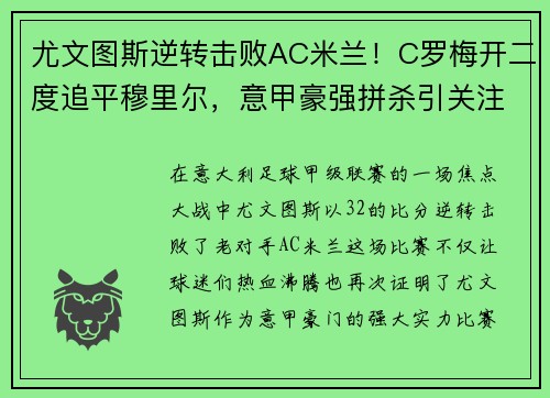 尤文图斯逆转击败AC米兰！C罗梅开二度追平穆里尔，意甲豪强拼杀引关注