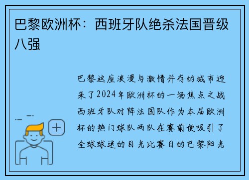 巴黎欧洲杯：西班牙队绝杀法国晋级八强