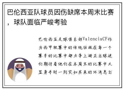 巴伦西亚队球员因伤缺席本周末比赛，球队面临严峻考验