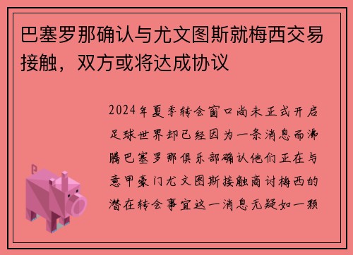 巴塞罗那确认与尤文图斯就梅西交易接触，双方或将达成协议