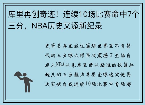 库里再创奇迹！连续10场比赛命中7个三分，NBA历史又添新纪录