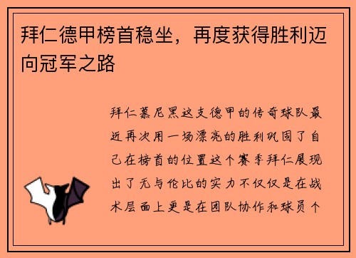 拜仁德甲榜首稳坐，再度获得胜利迈向冠军之路
